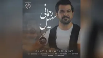 Soheil_Rahmani_-_Daste_Khodam_Nist_(_سهیل_رحما