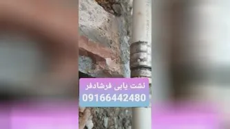 نشت یاب آب در دزفول و خوزستان