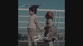 دوستی ناب کودکی