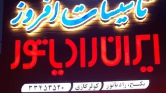 ایران رادیاتور