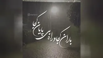 دراین سرای بی کسی ، کسی صدات نمیکند