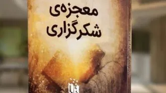 کتاب صوتی معجزه شکرگزاری قسمت پنجم