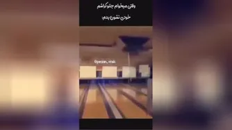 برای اولین بارش جلو دوستاش عالی بود😬😁