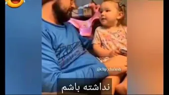درد و #دل #دختر پدری یا دختر جگری😃اخری رو میخواد😂