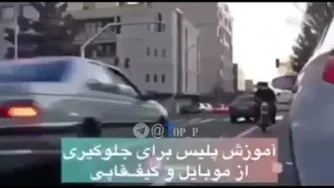 این هشدارهای جدی توسط پلیس تهران بزرگ برای فهم و آگاهی هموطنان در چگونگی برخورد