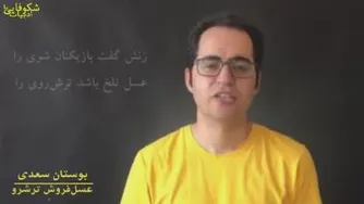 حکایت عسل فروش ترشرو ازسعدی