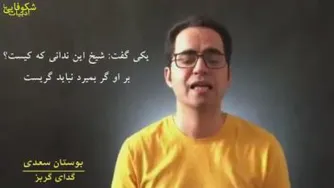 حکایتی شیرین ازبوستان سعدی