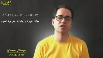 حکایتی ازسعدی عزیز :در آتش فشانندسجاده ات