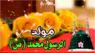آهنگ‌ زیبا به مناسبت میلاد پیامیر
