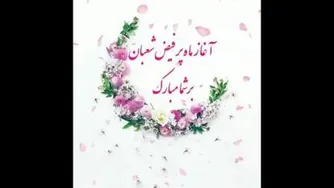ایام شعبانیه