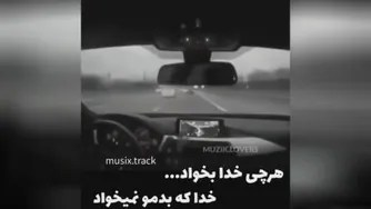 هرچی خدا بخواهد