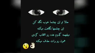 در این ویدیو یک عدد رو انتخاب کنید.وبه چشمی که در