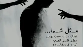 آهنگ جدید حجت درولی