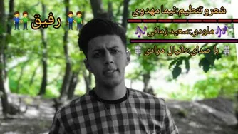 آهنگ مازنی رفیق