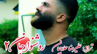 روشنوا جان