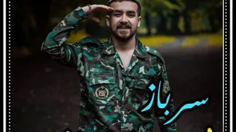 آهنگ مازندرانی سرباز