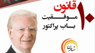 10 قانون موفقیت