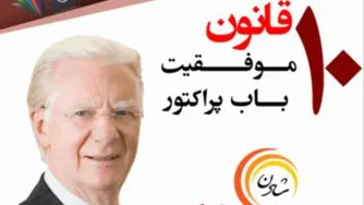 10 قانون موفقیت