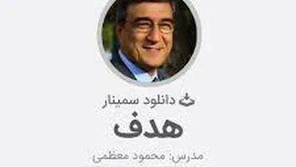 سمینار هدف دکتر معظمی 1