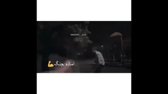 رفیق داداش نامرد رفیقم