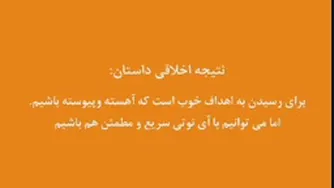✅ کلیپ داستان خرگوش و لاکپشت