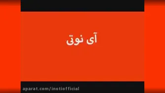 آی نوتی