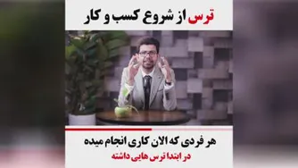 ترس از شروع کسب و کار