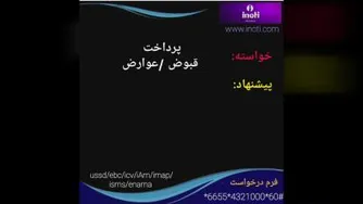 پرداخت قبوض آب،برق،تلفن،گاز،موبایل ،پرداخت عوارض در آی نوتی