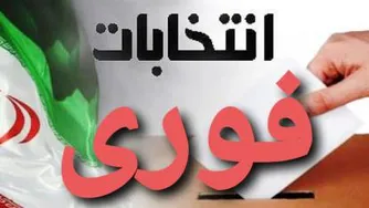 فوری برای انتخابات 1400 ریاست جمهوری ایران