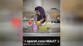 بهترین کلیپ سرنا امینی -پست جدید سرنا امینی - طنز سرنا امینی - جدید سرنا امینی