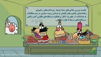 دیرین دیرین - حیف و میل