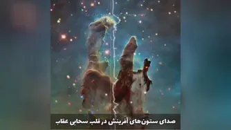 ستون های افرینش
