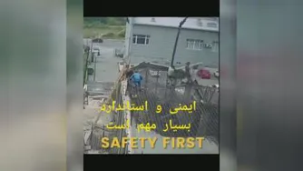ایمنی و استاندارد