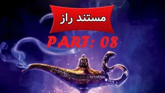 مستند راز - The Secret - PART08