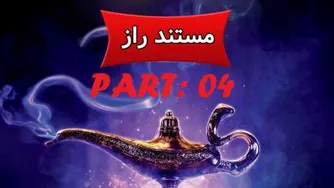 مستند راز - The Secret - PART04