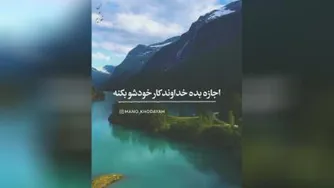 اجازه بده خدا کار خودشو بکنه