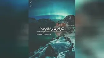 گذشت داشته باشید...