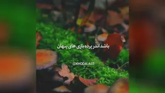 خدا به حال تو آگاه است غم مخور...