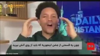 هیجان کمدین مشهور آمریکایی از جشن نوروز