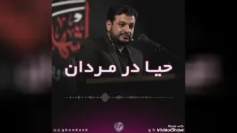 #حیا_در_مردان #استاد_رائفی_پور