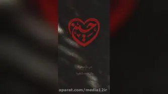 من‌ دلم میخواد برای تو بمیرم