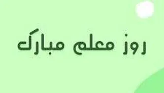 آهنگ روز معلم