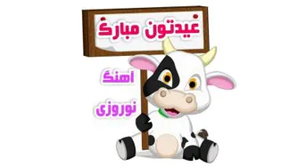 عیدنوروز اهنگ عید نوروز ماریا