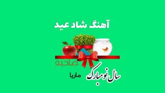 عیدنوروز سال نو مبارک آهنگ شاد نوروز