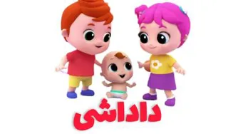 آهنگ‌کودکانه داداشی باصدای ماریا