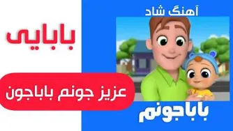 آهنگ باباجون ترانه کودکانه ماریا