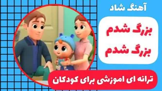 ترانه بزرگ شدم بزرگ‌شدم