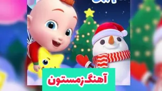 آهنگ‌شاد زمستون