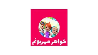 اهنگ شاد خواهر مهربونم (ویدیو موزیک)