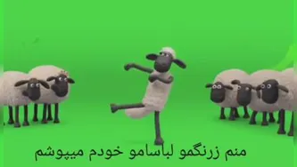 آهنگ شاد بچه ناقلا ‌بره ناقلا(موزبک ویدیو)
